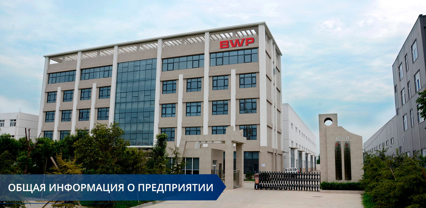 Производственные мощности BWP